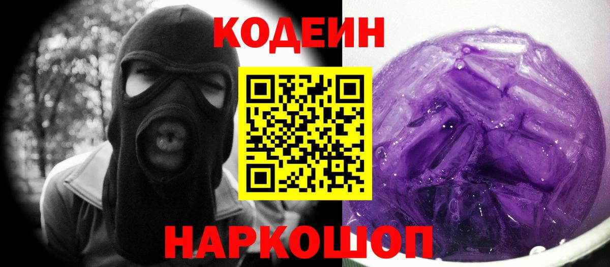 Кодеин напиток Lean (лин) Будённовск